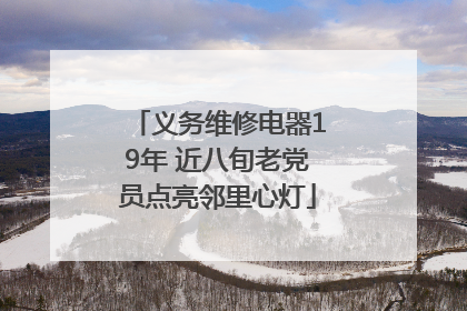 义务维修电器19年 近八旬老党员点亮邻里心灯