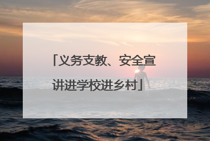 义务支教、安全宣讲进学校进乡村