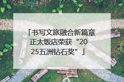 书写文旅融合新篇章 正太饭店荣获“2025五洲钻石奖”