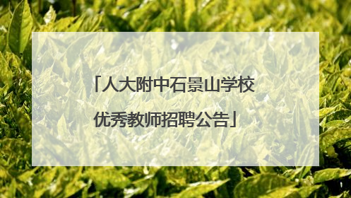 人大附中石景山学校优秀教师招聘公告