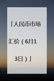 人民币市场汇价（6月13日）