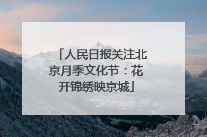 人民日报关注北京月季文化节：花开锦绣映京城