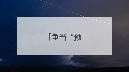 争当“预警尖兵”