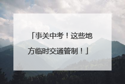 事关中考！这些地方临时交通管制！