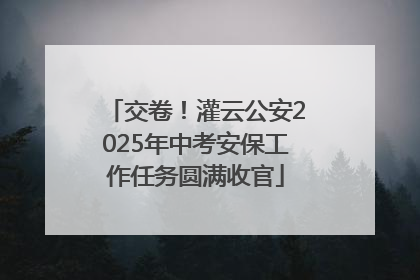 交卷！灌云公安2025年中考安保工作任务圆满收官