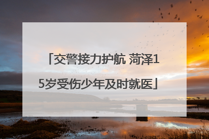 交警接力护航 菏泽15岁受伤少年及时就医