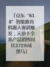 京东“618”智能教育机器人赛道爆发，元萝卜全系产品销售同比171%成黑马
