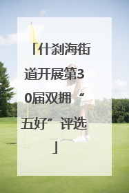 什刹海街道开展第30届双拥“五好”评选