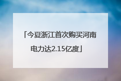 今夏浙江首次购买河南电力达2.15亿度
