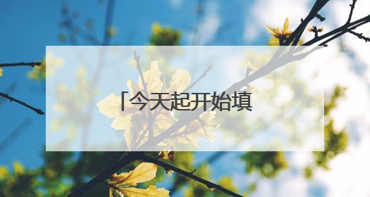 今天起开始填报高考志愿→