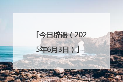 今日辟谣（2025年6月3日）