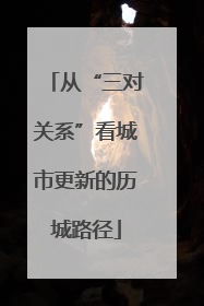 从“三对关系”看城市更新的历城路径