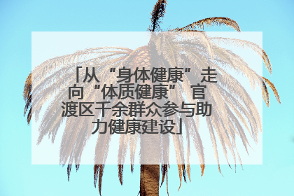 从“身体健康”走向“体质健康” 官渡区千余群众参与助力健康建设