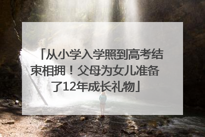 从小学入学照到高考结束相拥！父母为女儿准备了12年成长礼物