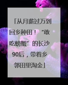 从月薪过万到回乡种田！“敢吃螃蟹”的长沙90后，带着乡邻田里淘金