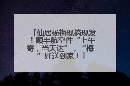 仙居杨梅现摘现发！顺丰航空件“上午寄，当天达”，“梅”好送到家！
