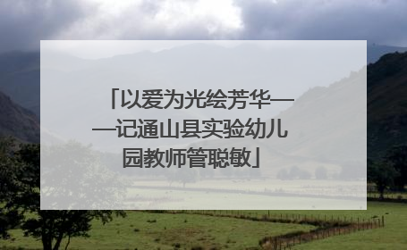 以爱为光绘芳华——记通山县实验幼儿园教师管聪敏