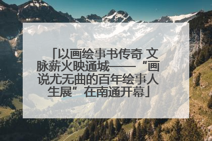 以画绘事书传奇 文脉薪火映通城——“画说尤无曲的百年绘事人生展”在南通开幕