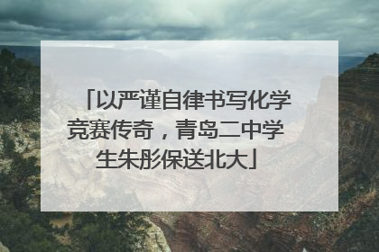 以严谨自律书写化学竞赛传奇，青岛二中学生朱彤保送北大