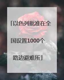 以色列批准在全国设置1000个路边避难所