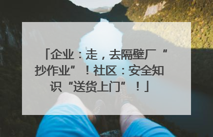 企业：走，去隔壁厂“抄作业”！社区：安全知识“送货上门”！