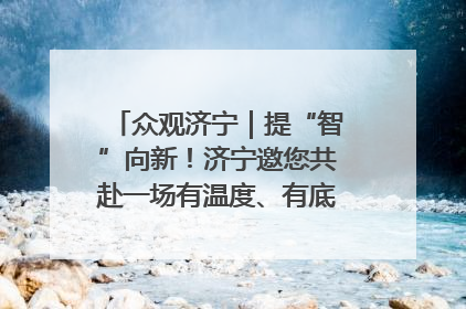 众观济宁｜提“智”向新！济宁邀您共赴一场有温度、有底气的“智造”之约