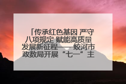 传承红色基因 严守八项规定 赋能高质量发展新征程——蛟河市政数局开展“七一”主题党日活动