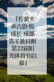 传薪火·承古韵·悦成长 成都青羊教科附第22届阳光体育节启幕