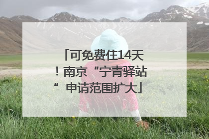 可免费住14天！南京“宁青驿站”申请范围扩大