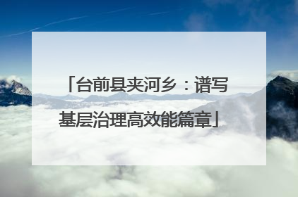 台前县夹河乡：谱写基层治理高效能篇章