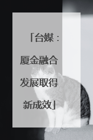台媒：厦金融合发展取得新成效