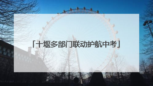 十堰多部门联动护航中考