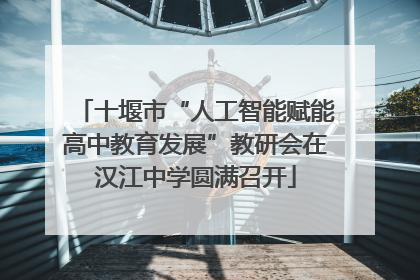 十堰市“人工智能赋能高中教育发展”教研会在汉江中学圆满召开