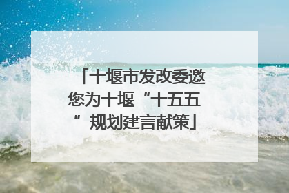 十堰市发改委邀您为十堰“十五五”规划建言献策