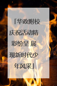 华政附校庆祝活动精彩纷呈 展现新时代少年风采