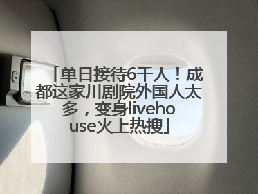 单日接待6千人！成都这家川剧院外国人太多，变身livehouse火上热搜