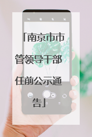 南京市市管领导干部任前公示通告