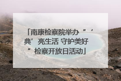 南康检察院举办“‘典’亮生活 守护美好”检察开放日活动