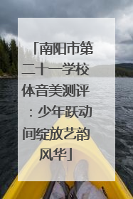 南阳市第二十一学校体音美测评：少年跃动间绽放艺韵风华