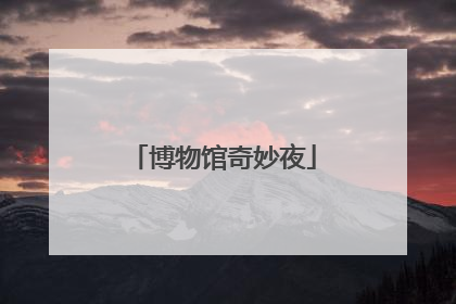 博物馆奇妙夜
