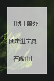 博士服务团走进宁夏石嘴山