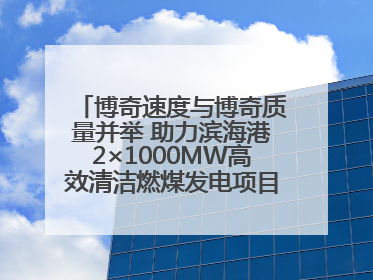 博奇速度与博奇质量并举 助力滨海港2×1000MW高效清洁燃煤发电项目“双投”