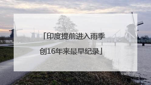 印度提前进入雨季 创16年来最早纪录