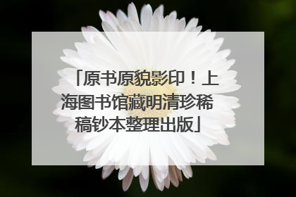 原书原貌影印！上海图书馆藏明清珍稀稿钞本整理出版