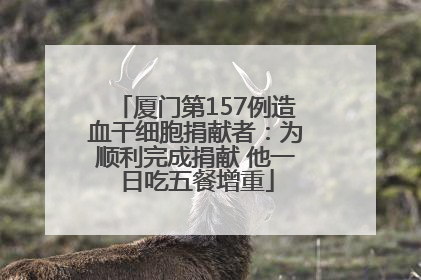 厦门第157例造血干细胞捐献者：为顺利完成捐献 他一日吃五餐增重