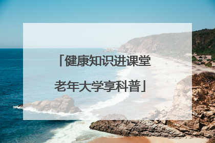健康知识进课堂 老年大学享科普