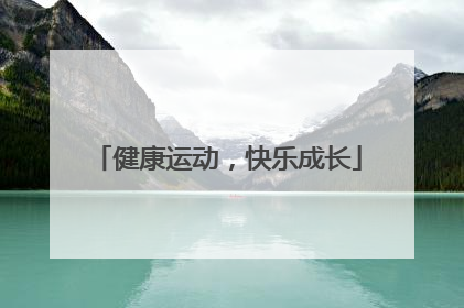 健康运动，快乐成长