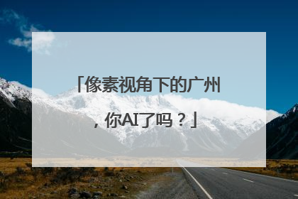 像素视角下的广州，你AI了吗？