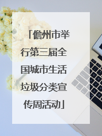 儋州市举行第三届全国城市生活垃圾分类宣传周活动