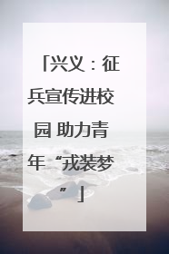 兴义：征兵宣传进校园 助力青年“戎装梦”